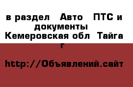  в раздел : Авто » ПТС и документы . Кемеровская обл.,Тайга г.
